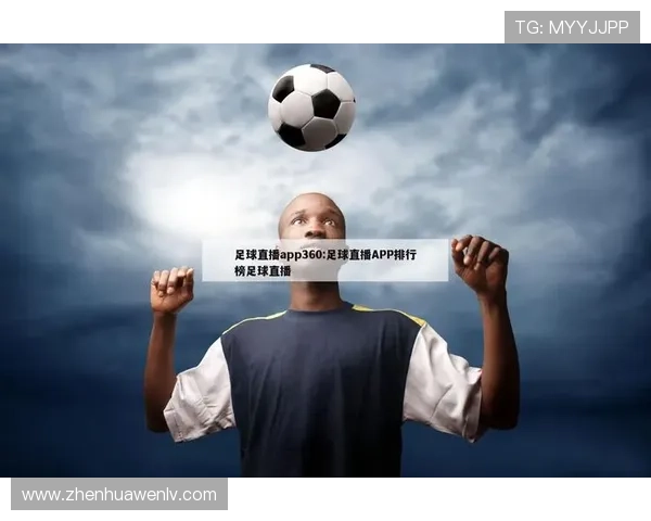 足球直播官网下载官方平台，提供高清流畅的足球直播体验