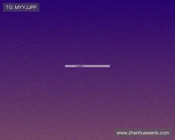 华体会官网娱乐:2026年世界杯比赛时间表与赛程安排详细介绍 华体会官网娱乐:2026年世界杯比赛时间表与赛程安排详细介绍