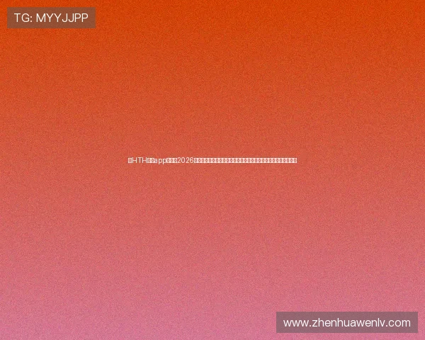 在HTH体育app上获取2026年世界杯赛程安排、直播信息及精彩赛事回放,畅享极致观赛体验 在HTH体育app上获取2026年世界杯赛程安排、直播信息及精彩赛事回放,畅享极致观赛体验
