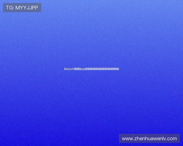 kaiyun电子体育app下载助力全球电竞爱好者畅享世界杯精彩赛事体验
