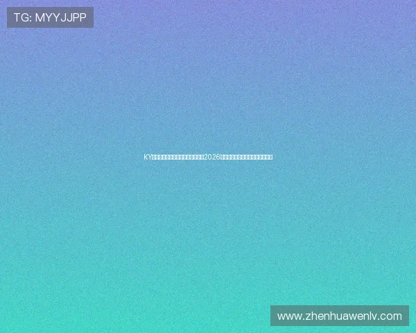 KY体育手机版下载为足球爱好者提供2026世界杯全方位赛事资讯与互动社区 KY体育手机版下载为足球爱好者提供2026世界杯全方位赛事资讯与互动社区