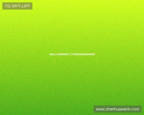 亚新体育app手机端为用户提供2026世界杯赛场实况转播与赛事精彩回放服务