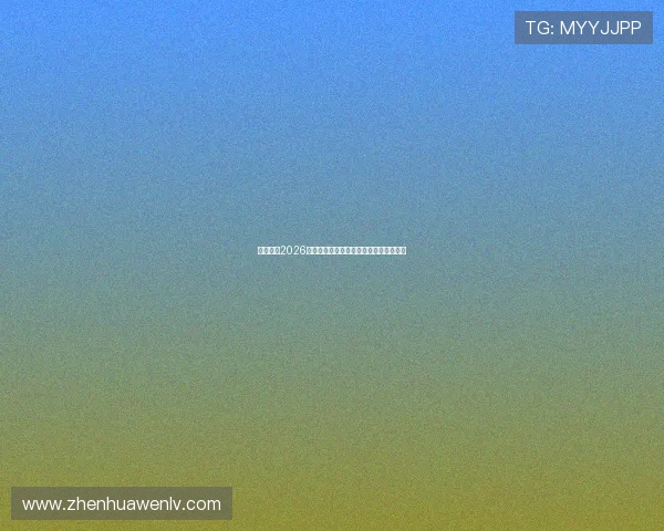 亿佰体育2026世界杯冠军预测与夺冠热门球队全面盘点 亿佰体育2026世界杯冠军预测与夺冠热门球队全面盘点